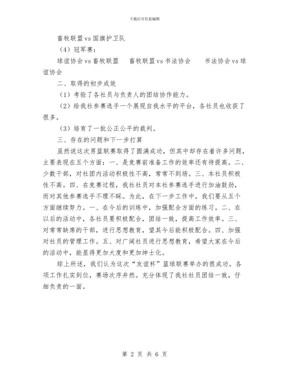 篮球联赛活动总结与粤语协会上半年总结：实事求是_第2页