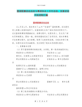 篮球联赛活动总结与粤语协会上半年总结：实事求是