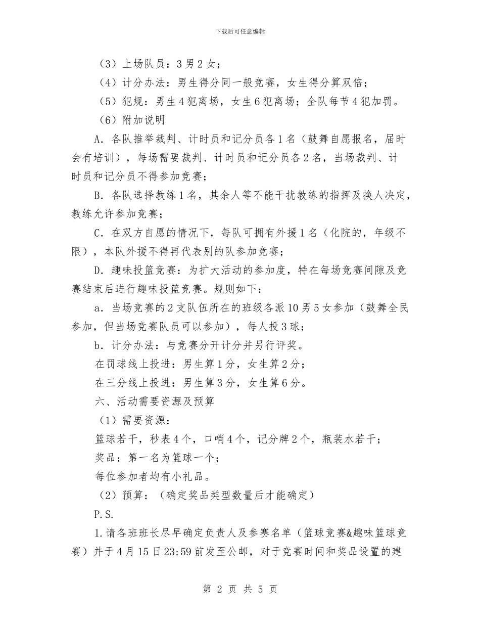 篮球比赛活动策划书与篮球联赛策划书范文汇编_第2页