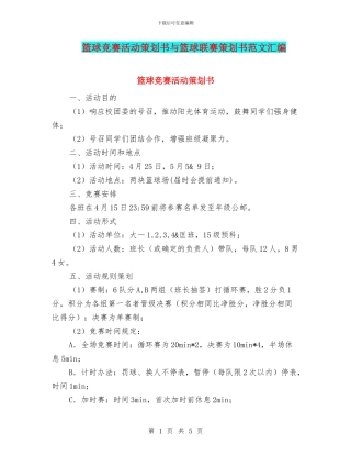 篮球比赛活动策划书与篮球联赛策划书范文汇编