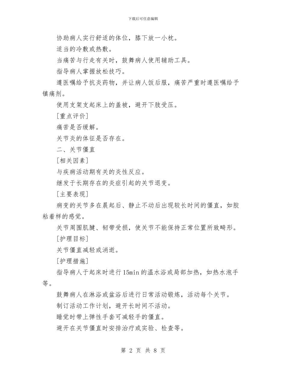 类风湿性关节炎病人标准护理工作计划与粥食府市场竞争策划书汇编_第2页