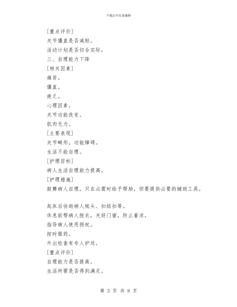 类风湿性关节炎病人标准护理工作计划与粥食府市场竞争策划书汇编_第3页