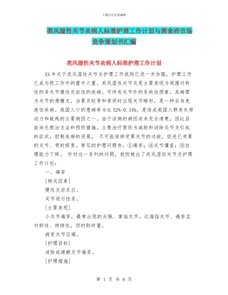 类风湿性关节炎病人标准护理工作计划与粥食府市场竞争策划书汇编