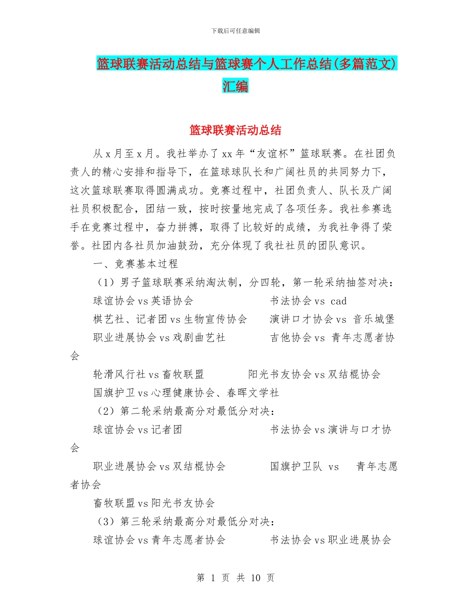 篮球联赛活动总结与篮球赛个人工作总结汇编_第1页