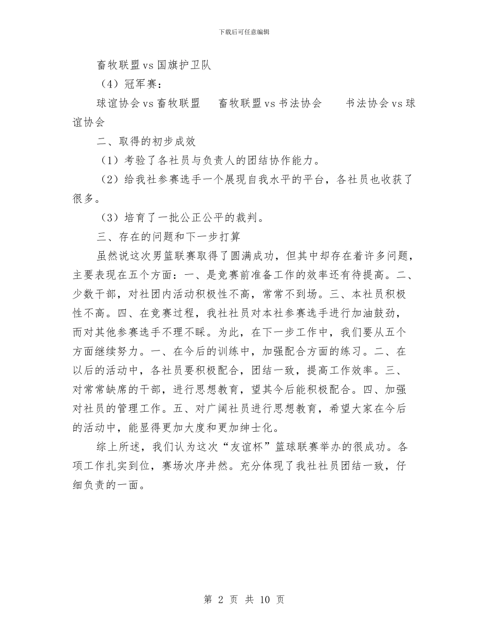 篮球联赛活动总结与篮球赛个人工作总结汇编_第2页