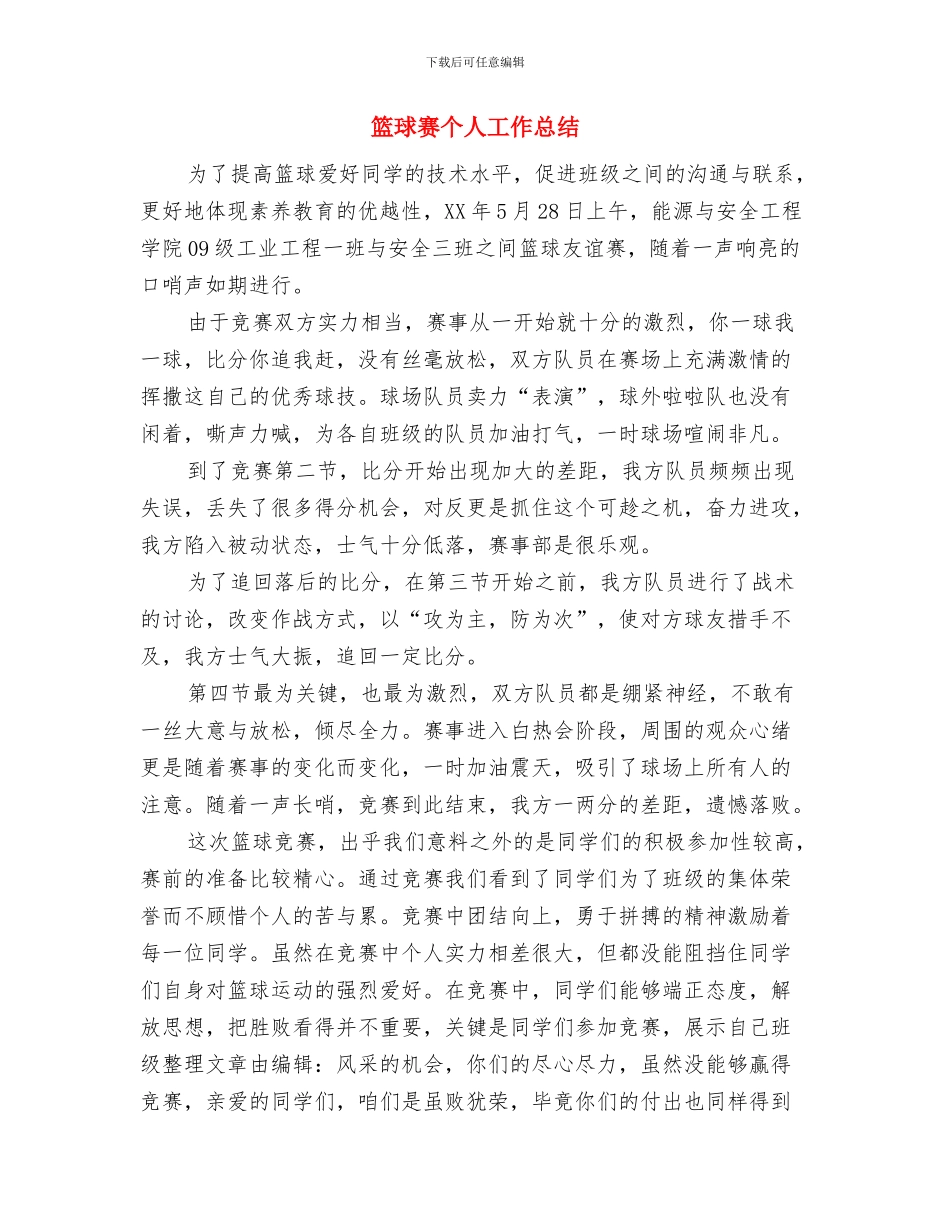 篮球联赛活动总结与篮球赛个人工作总结汇编_第3页