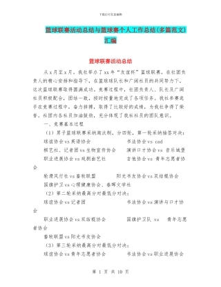 篮球联赛活动总结与篮球赛个人工作总结汇编