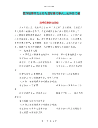 篮球联赛活动总结与篮球赛闭幕式上的讲话汇编