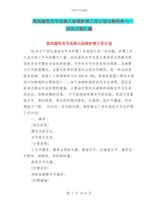 类风湿性关节炎病人标准护理工作计划与粮科所七一活动方案汇编