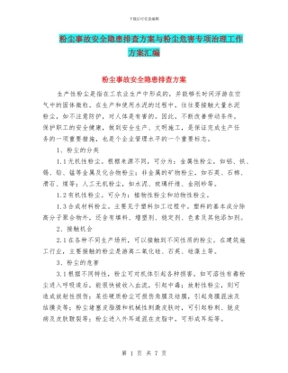粉尘事故安全隐患排查方案与粉尘危害专项治理工作方案汇编