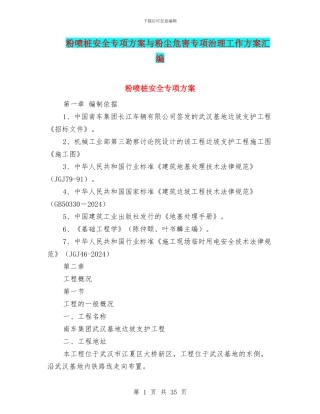 粉喷桩安全专项方案与粉尘危害专项治理工作方案汇编