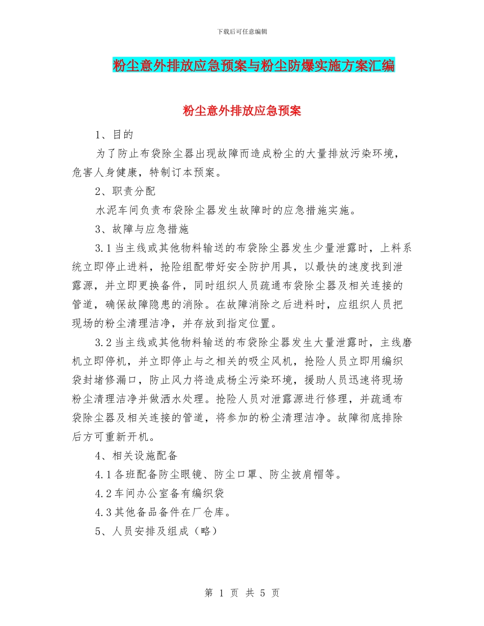 粉尘意外排放应急预案与粉尘防爆实施方案汇编_第1页