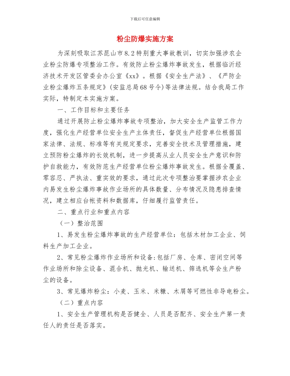 粉尘意外排放应急预案与粉尘防爆实施方案汇编_第2页