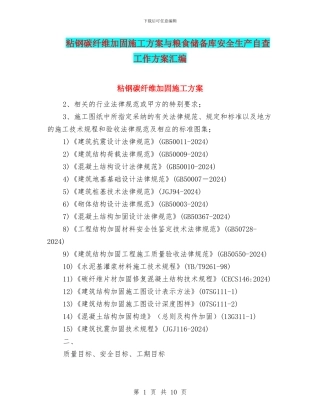 粘钢碳纤维加固施工方案与粮食储备库安全生产自查工作方案汇编