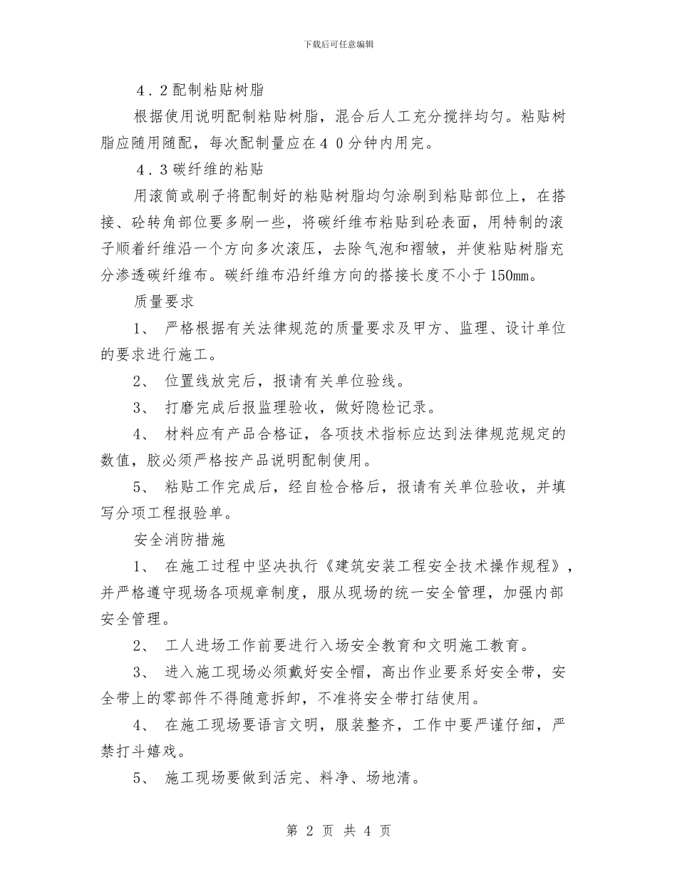 粘贴碳纤维布加固施工方案与粮食储备库安全生产自查工作方案汇编_第2页