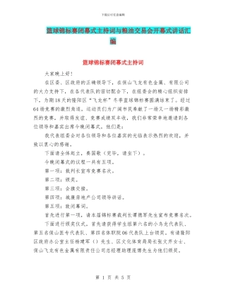 篮球锦标赛闭幕式主持词与粮油交易会开幕式讲话汇编