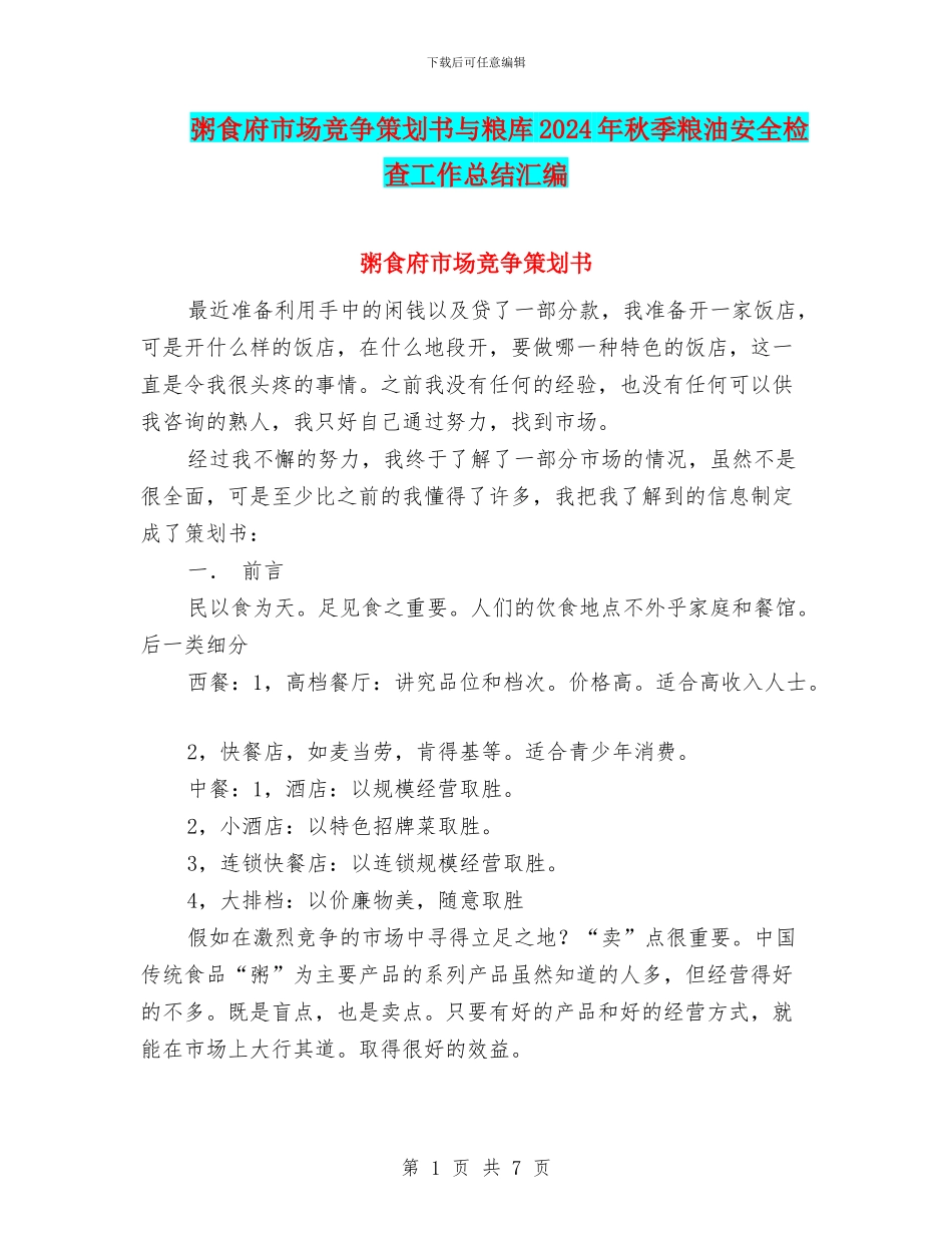 粥食府市场竞争策划书与粮库2024年秋季粮油安全检查工作总结汇编_第1页