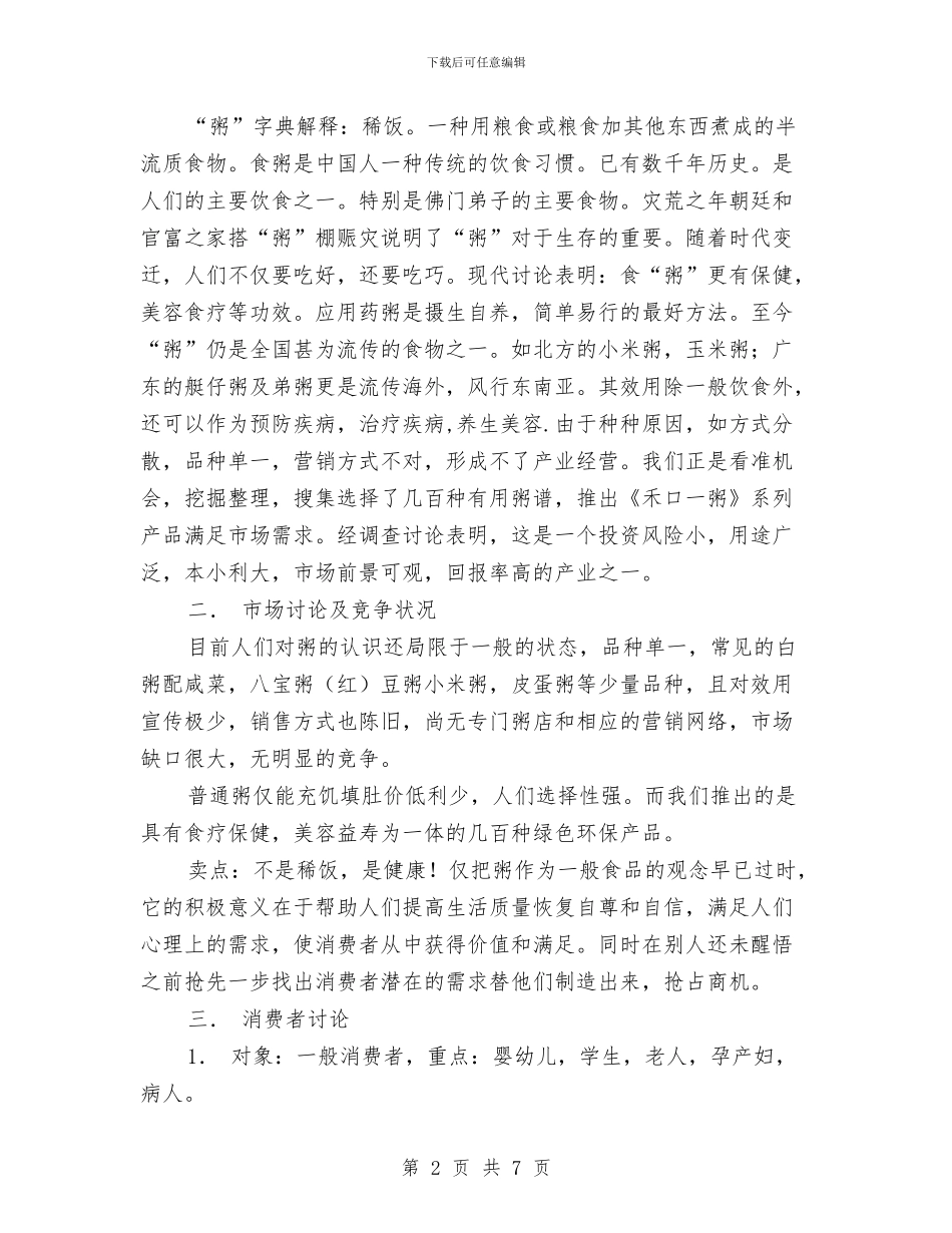 粥食府市场竞争策划书与粮库2024年秋季粮油安全检查工作总结汇编_第2页