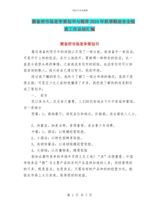 粥食府市场竞争策划书与粮库2024年秋季粮油安全检查工作总结汇编