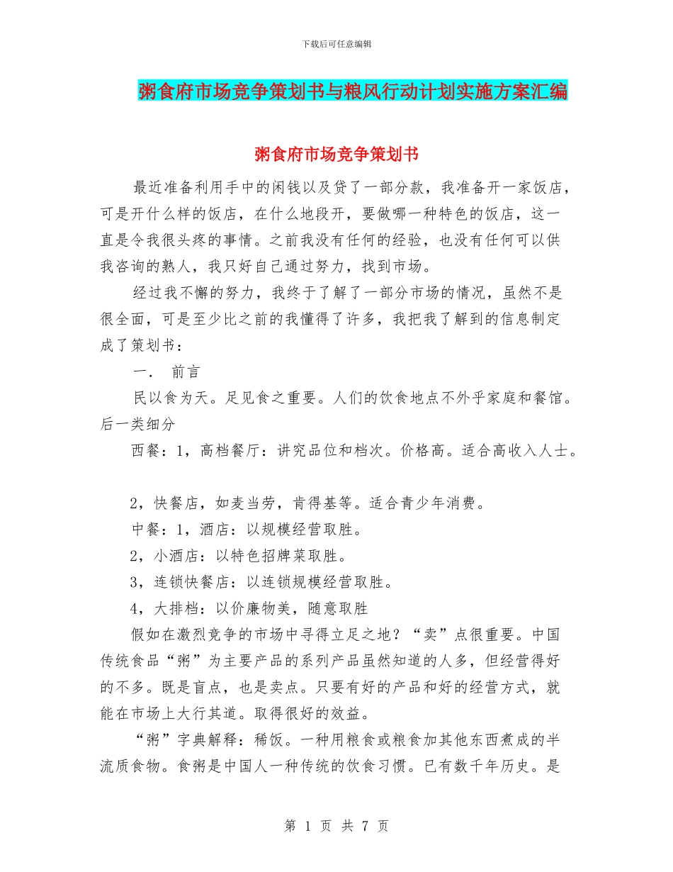 粥食府市场竞争策划书与粮风行动计划实施方案汇编_第1页