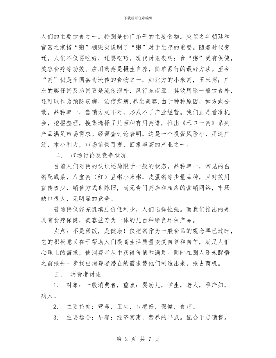 粥食府市场竞争策划书与粮风行动计划实施方案汇编_第2页