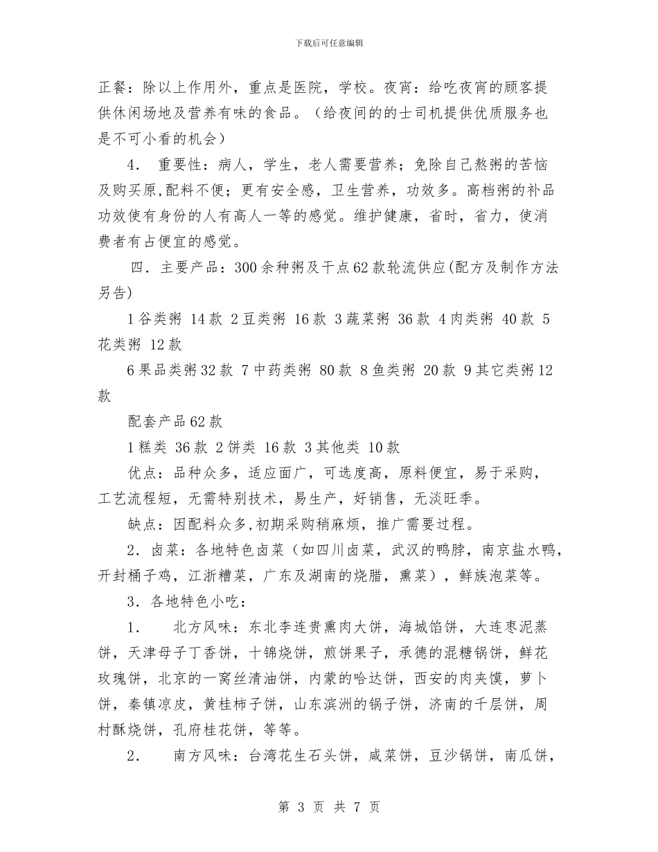 粥食府市场竞争策划书与粮风行动计划实施方案汇编_第3页