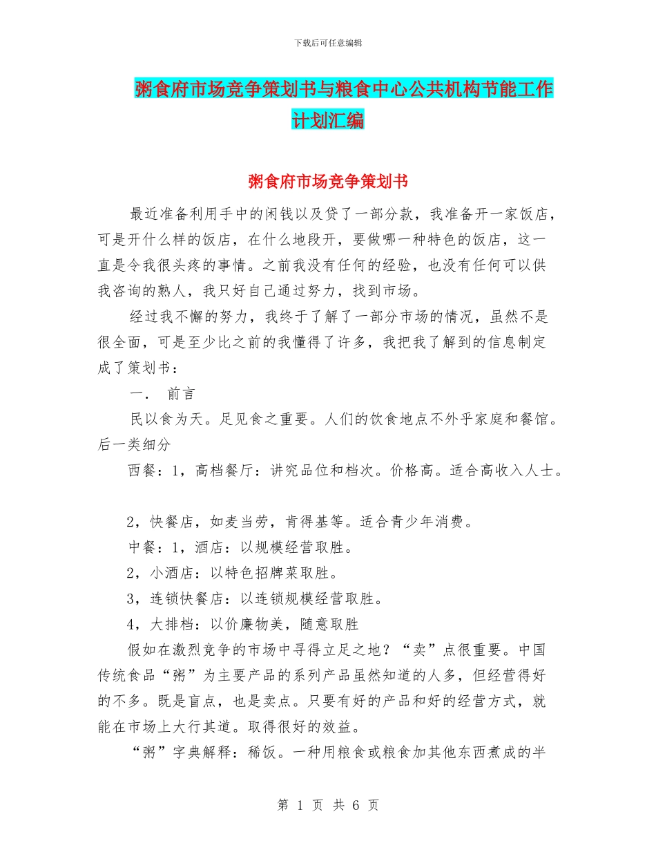 粥食府市场竞争策划书与粮食中心公共机构节能工作计划汇编_第1页