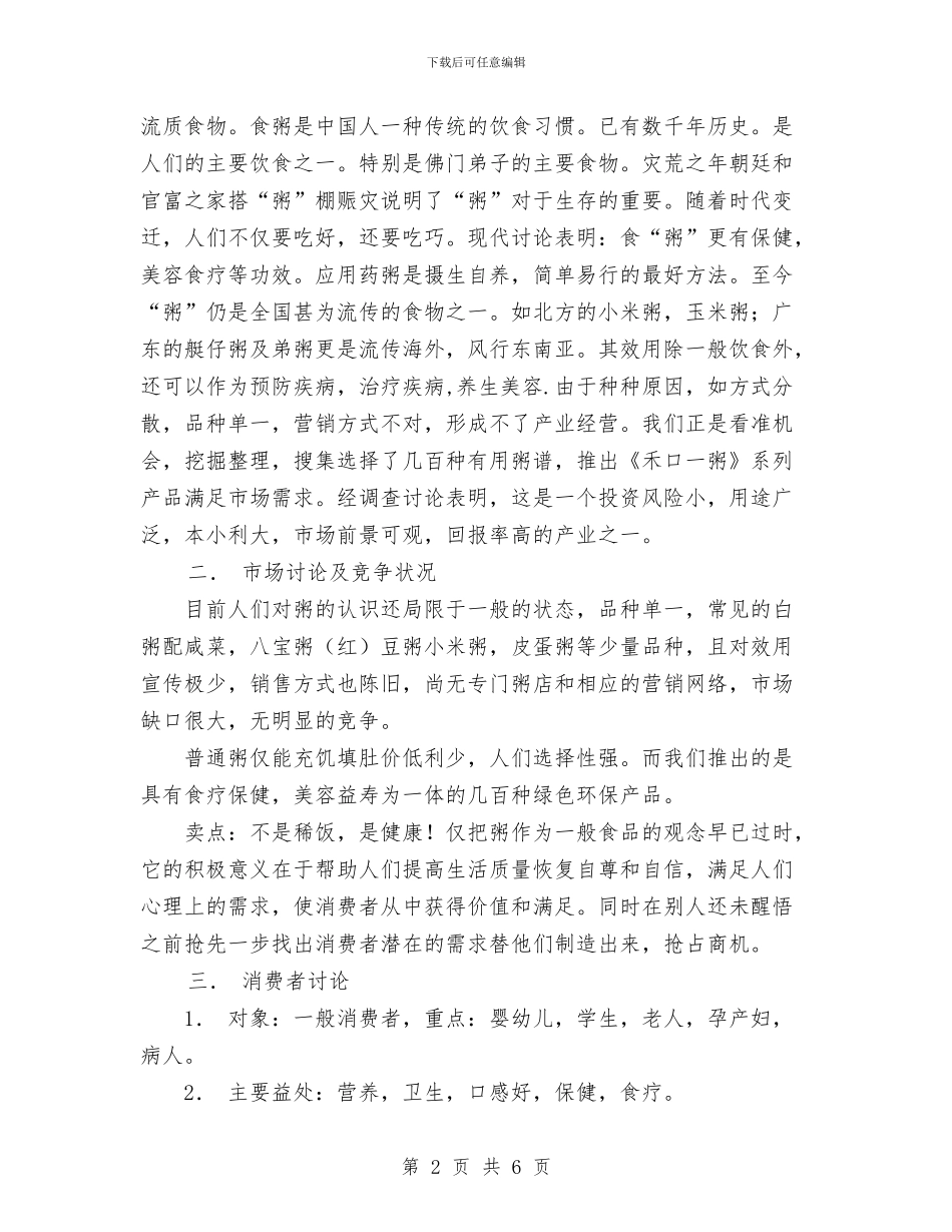 粥食府市场竞争策划书与粮食中心公共机构节能工作计划汇编_第2页