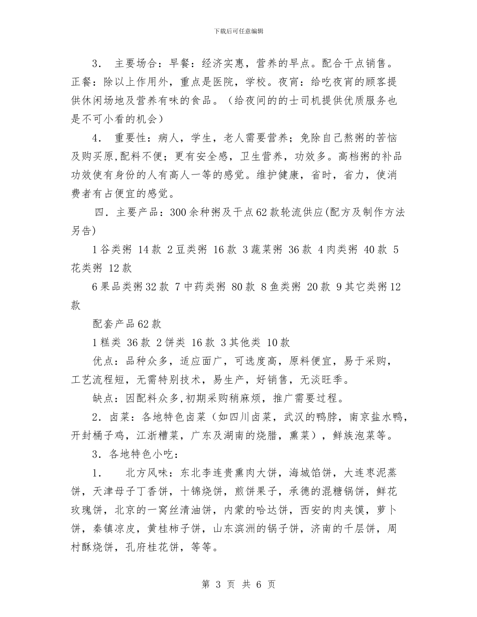 粥食府市场竞争策划书与粮食中心公共机构节能工作计划汇编_第3页