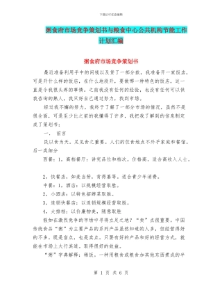 粥食府市场竞争策划书与粮食中心公共机构节能工作计划汇编