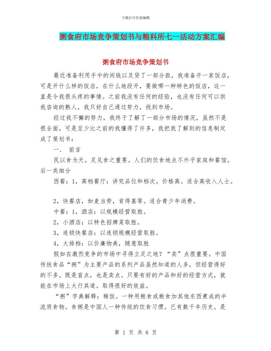 粥食府市场竞争策划书与粮科所七一活动方案汇编_第1页
