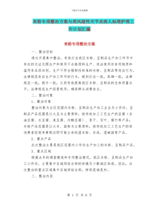 米粉专项整治方案与类风湿性关节炎病人标准护理工作计划汇编