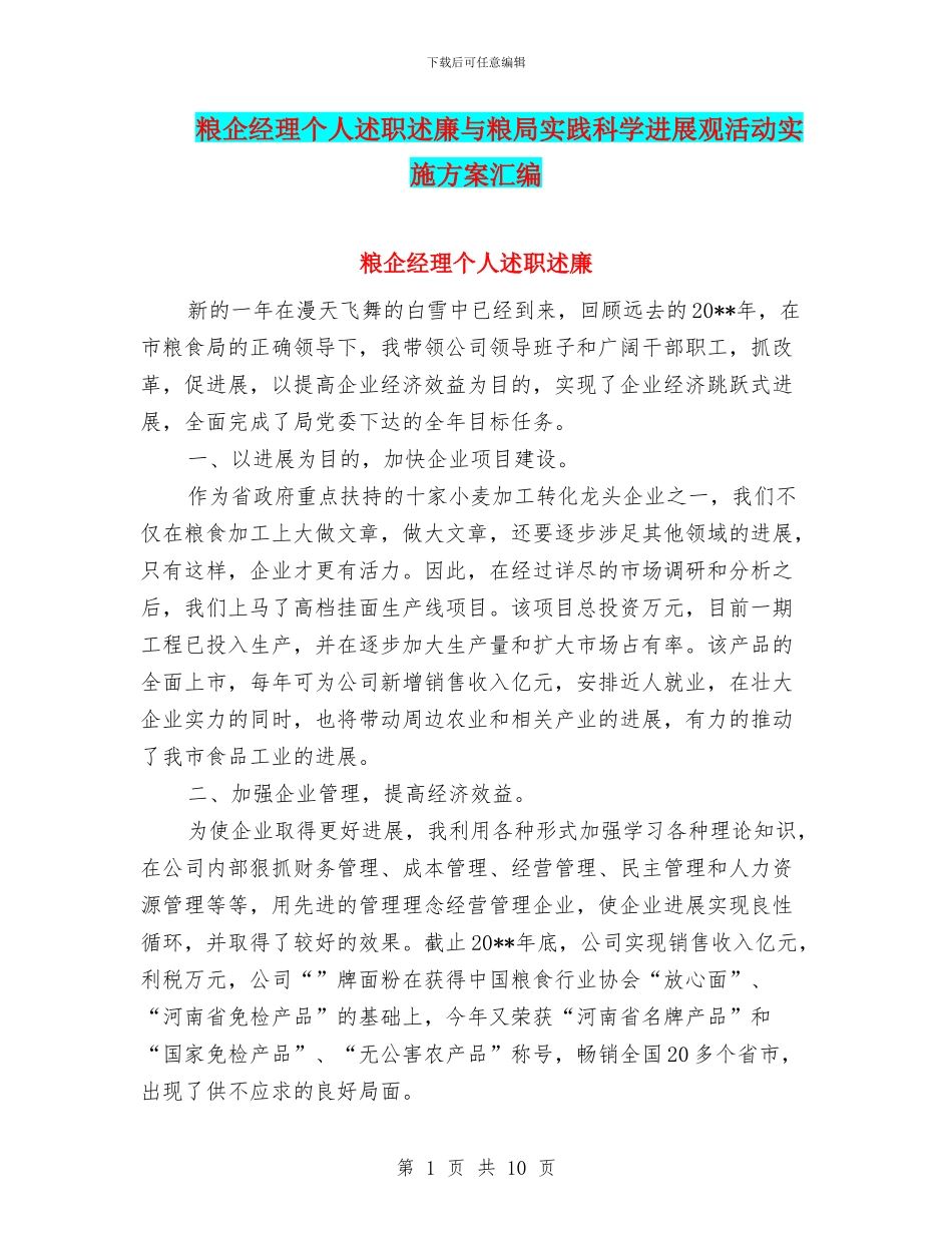 粮企经理个人述职述廉与粮局实践科学发展观活动实施方案汇编_第1页
