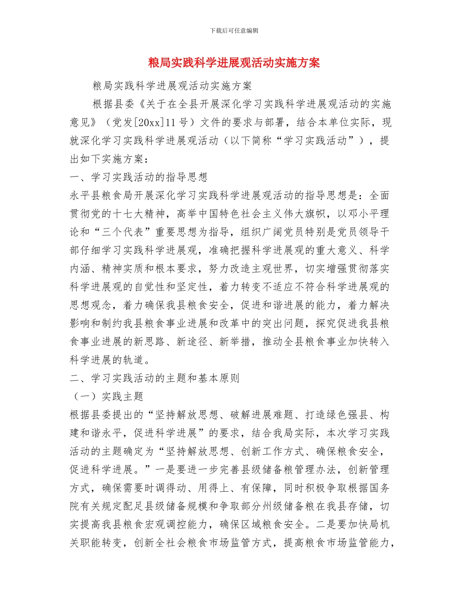 粮企经理个人述职述廉与粮局实践科学发展观活动实施方案汇编_第3页