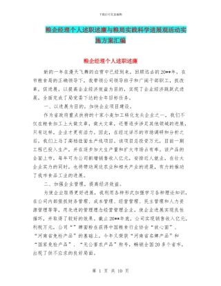 粮企经理个人述职述廉与粮局实践科学发展观活动实施方案汇编