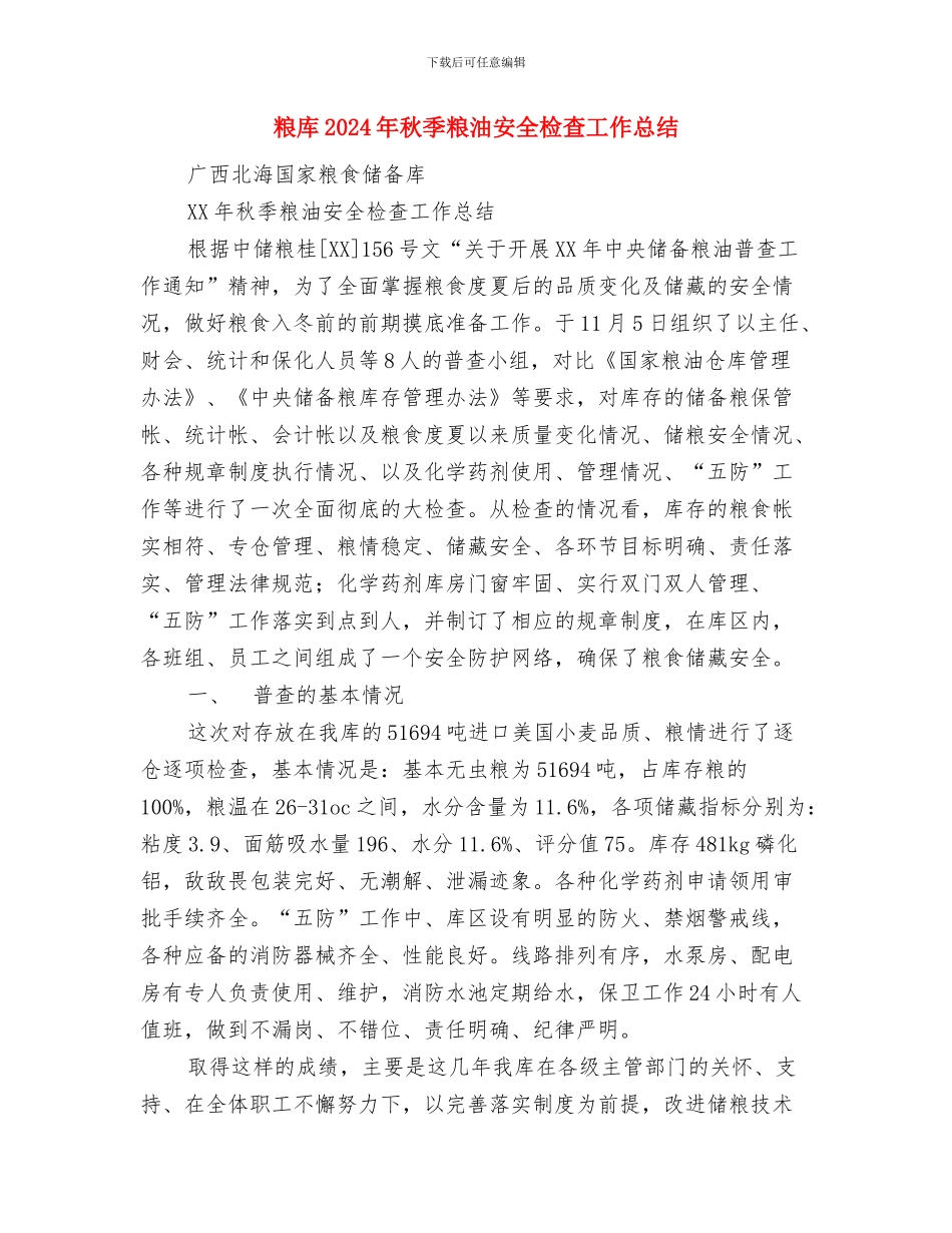 粮企经理个人述职述廉与粮库2024年秋季粮油安全检查工作总结汇编_第3页