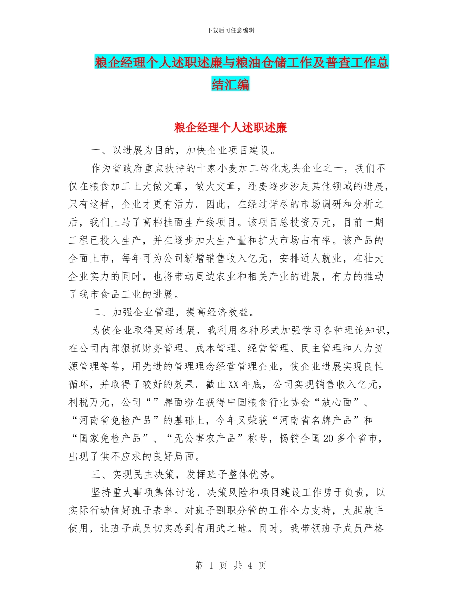 粮企经理个人述职述廉与粮油仓储工作及普查工作总结汇编_第1页