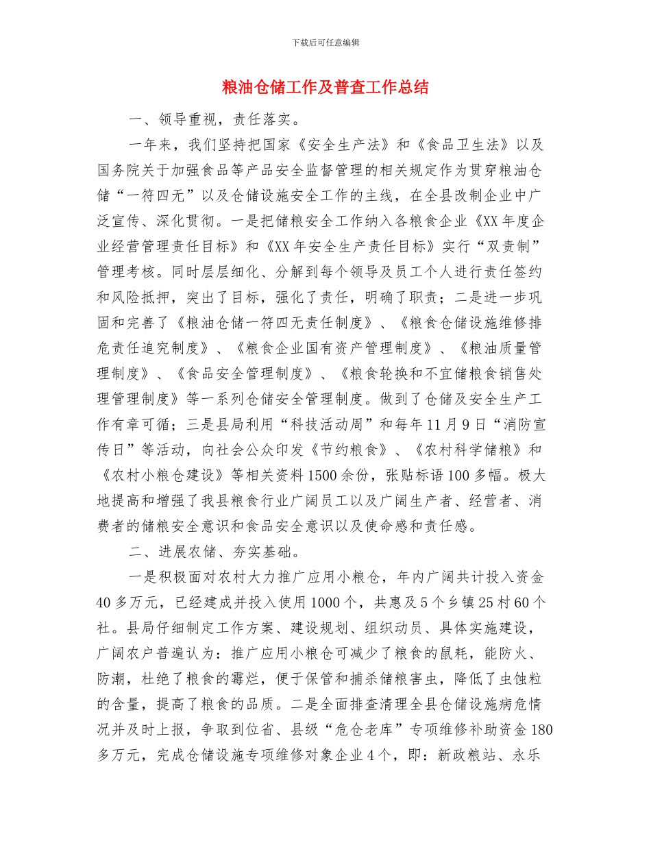 粮企经理个人述职述廉与粮油仓储工作及普查工作总结汇编_第3页