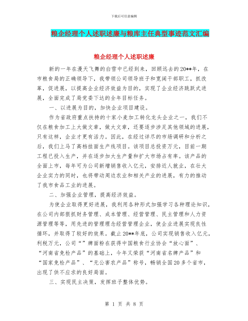 粮企经理个人述职述廉与粮库主任典型事迹范文汇编_第1页