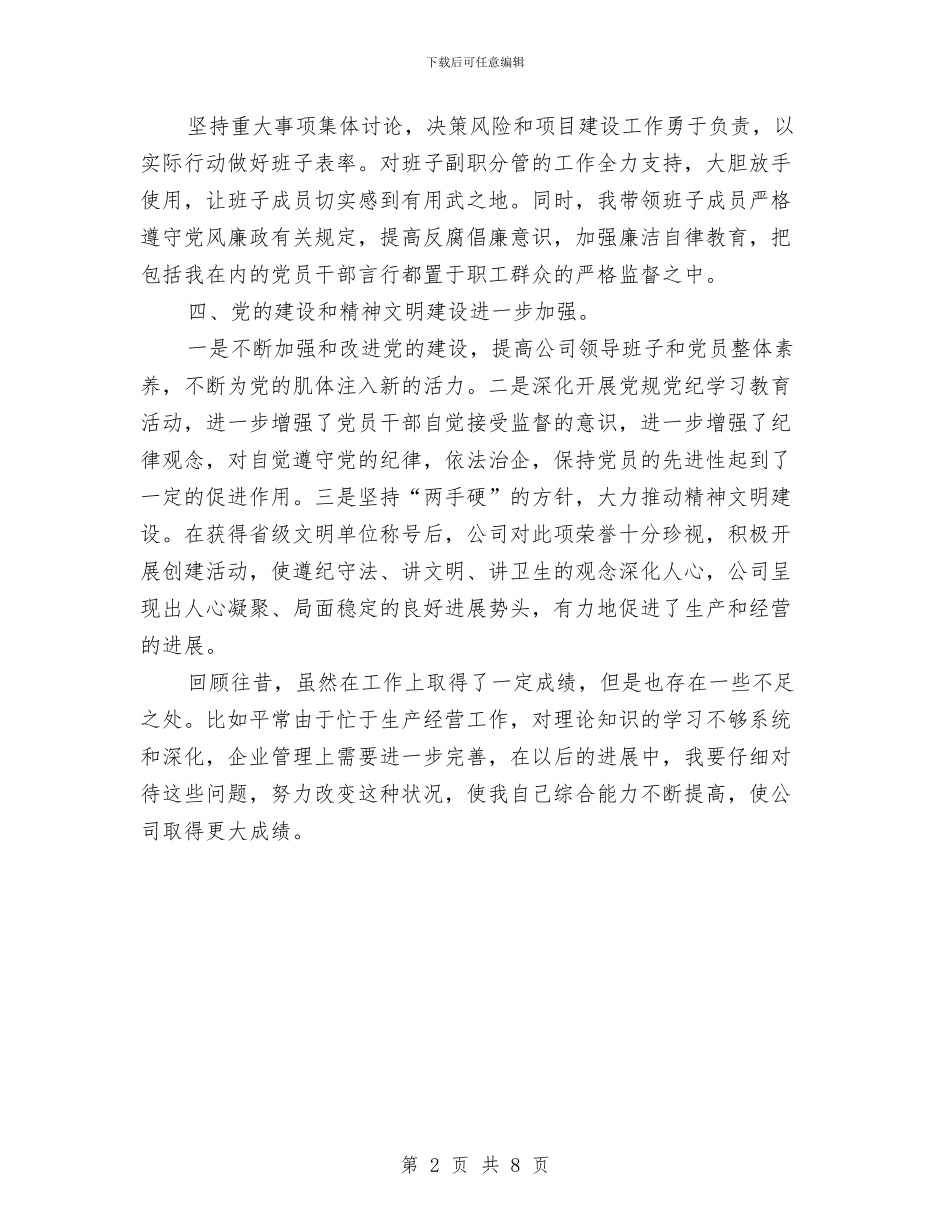 粮企经理个人述职述廉与粮库主任典型事迹范文汇编_第2页
