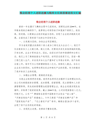 粮企经理个人述职述廉与粮库主任典型事迹范文汇编