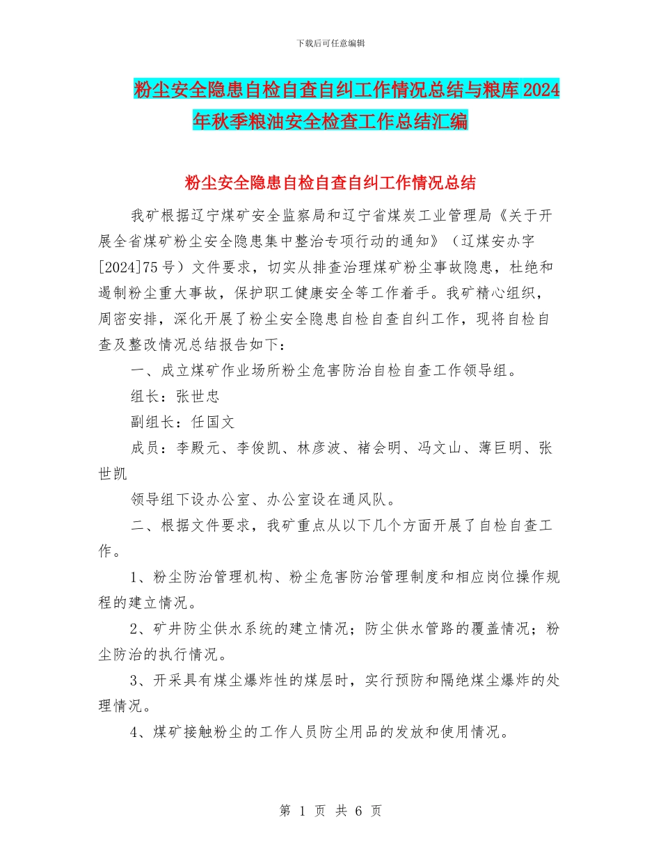 粉尘安全隐患自检自查自纠工作情况总结与粮库2024年秋季粮油安全检查工作总结汇编_第1页