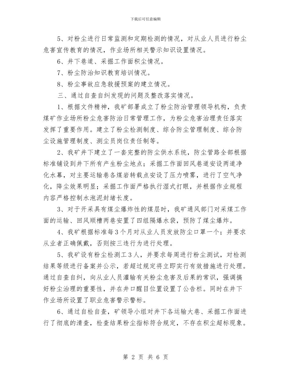 粉尘安全隐患自检自查自纠工作情况总结与粮库2024年秋季粮油安全检查工作总结汇编_第2页