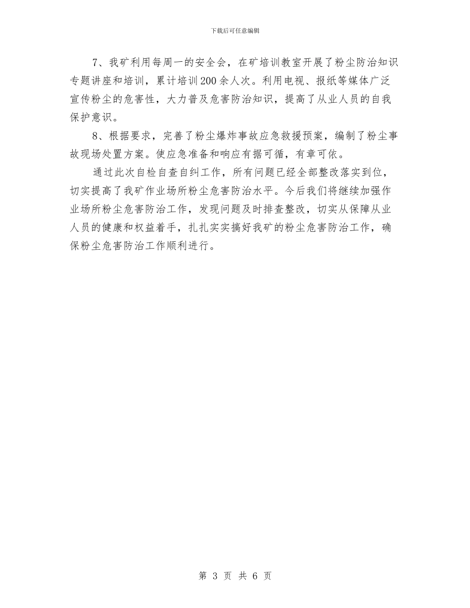 粉尘安全隐患自检自查自纠工作情况总结与粮库2024年秋季粮油安全检查工作总结汇编_第3页