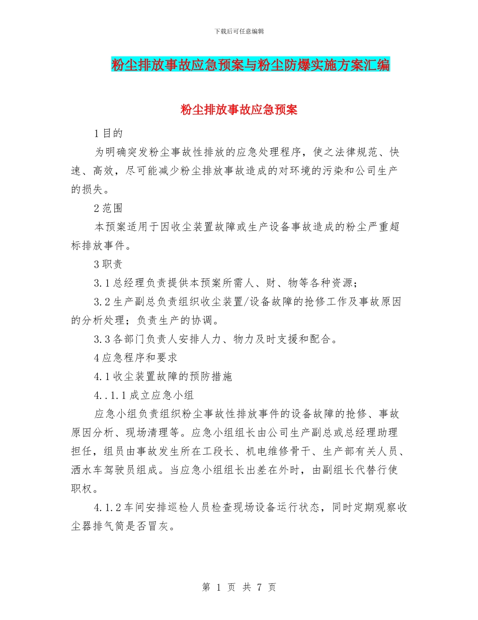 粉尘排放事故应急预案与粉尘防爆实施方案汇编_第1页