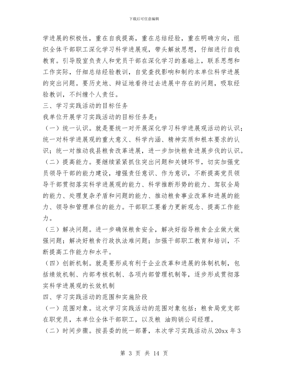 粮局实践科学发展观活动实施方案与粮库主任典型事迹范文汇编_第3页