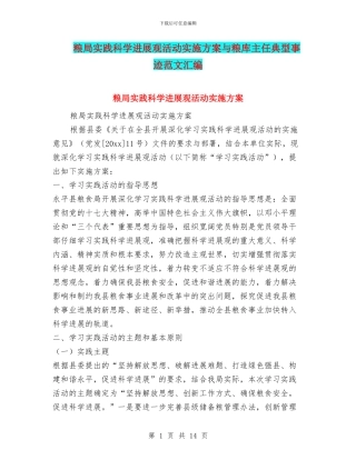 粮局实践科学发展观活动实施方案与粮库主任典型事迹范文汇编