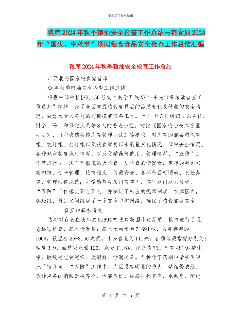 粮库2024年秋季粮油安全检查工作总结与粮食局2024年“国庆、中秋节”期间粮食食品安全检查工作总结汇编_第1页