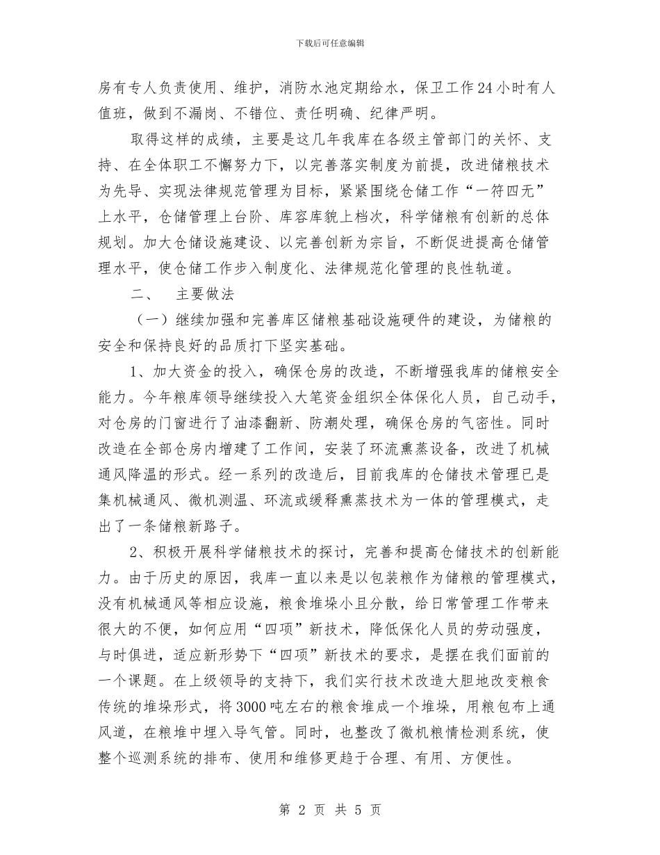 粮库2024年秋季粮油安全检查工作总结与粮食局2024年“国庆、中秋节”期间粮食食品安全检查工作总结汇编_第2页