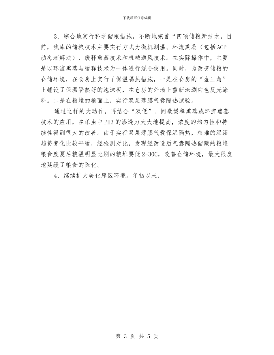 粮库2024年秋季粮油安全检查工作总结与粮食局2024年“国庆、中秋节”期间粮食食品安全检查工作总结汇编_第3页